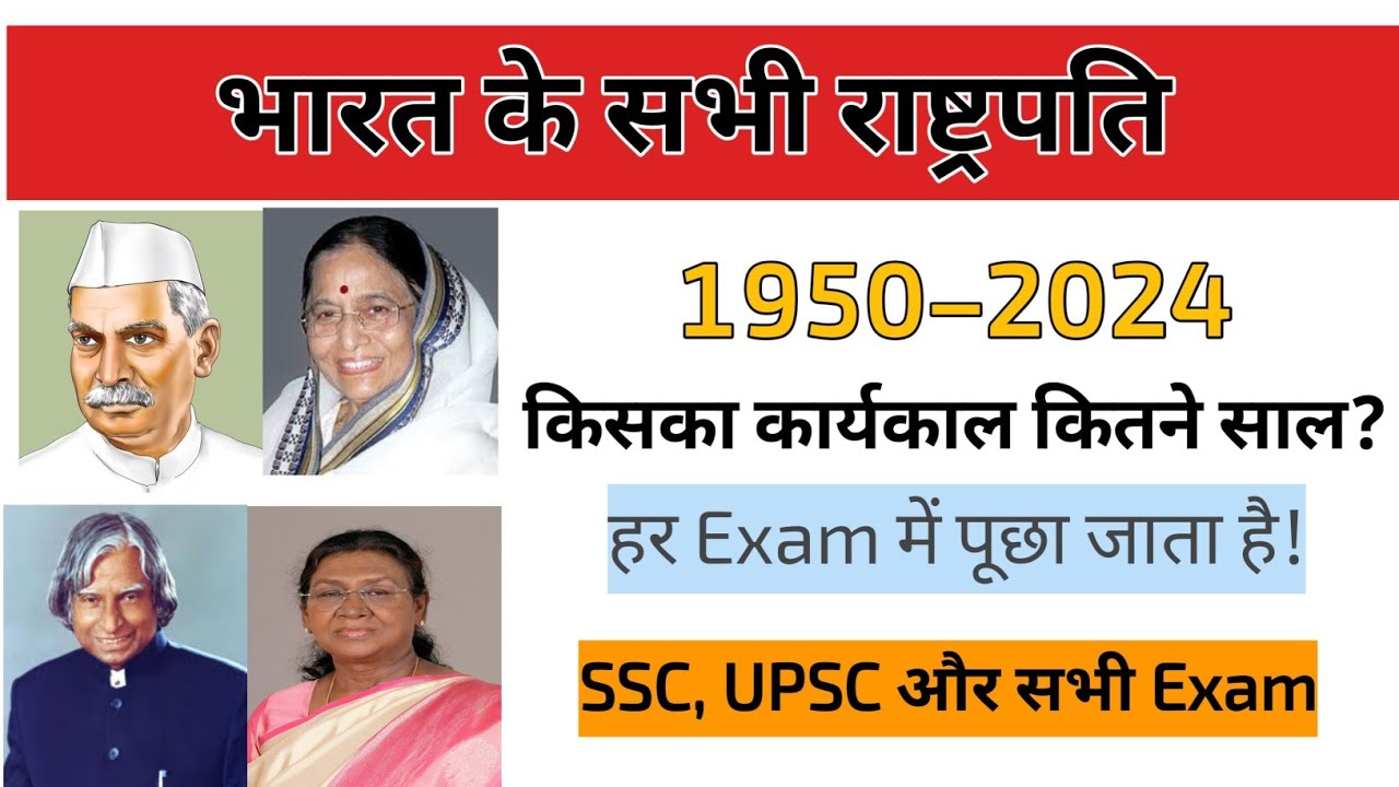 1950 से अब तक भारत के सभी राष्ट्रपति और उनका कार्यकाल | हर परीक्षा में पूछा जाता है | Polity GK