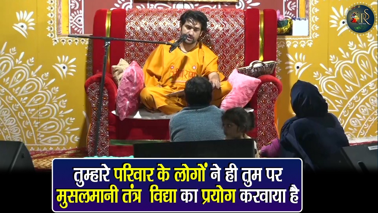 तुम्हारे परिवार के लोगों ने ही तुम पर मुसलमानी तंत्र विद्या का प्रयोग ...... ~ Bageshwar Dham Sarkar