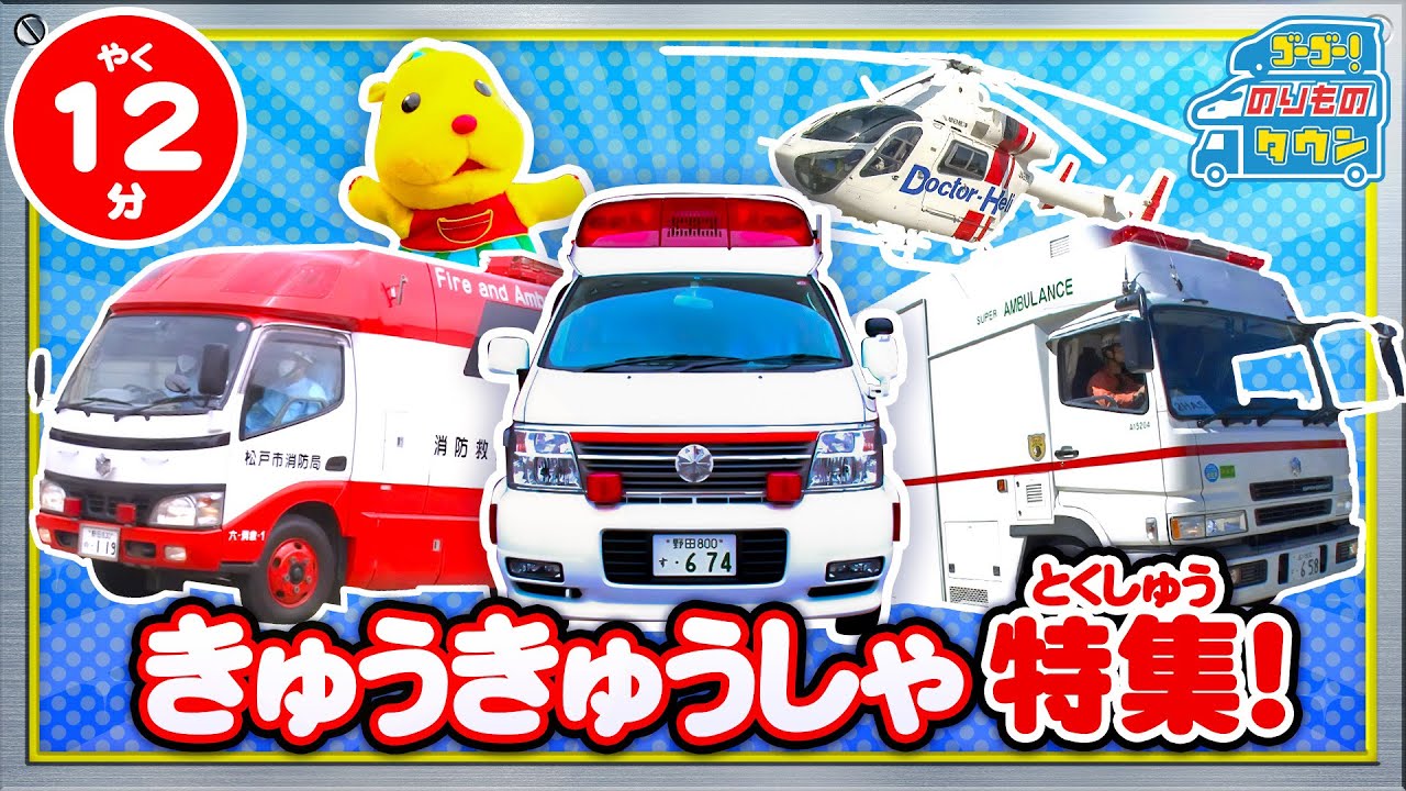 【のりもの図鑑】救急車特集！（はたらくのりもの｜救急車、スーパーアンビュランス、消防救急車、ドクターヘリコプター）