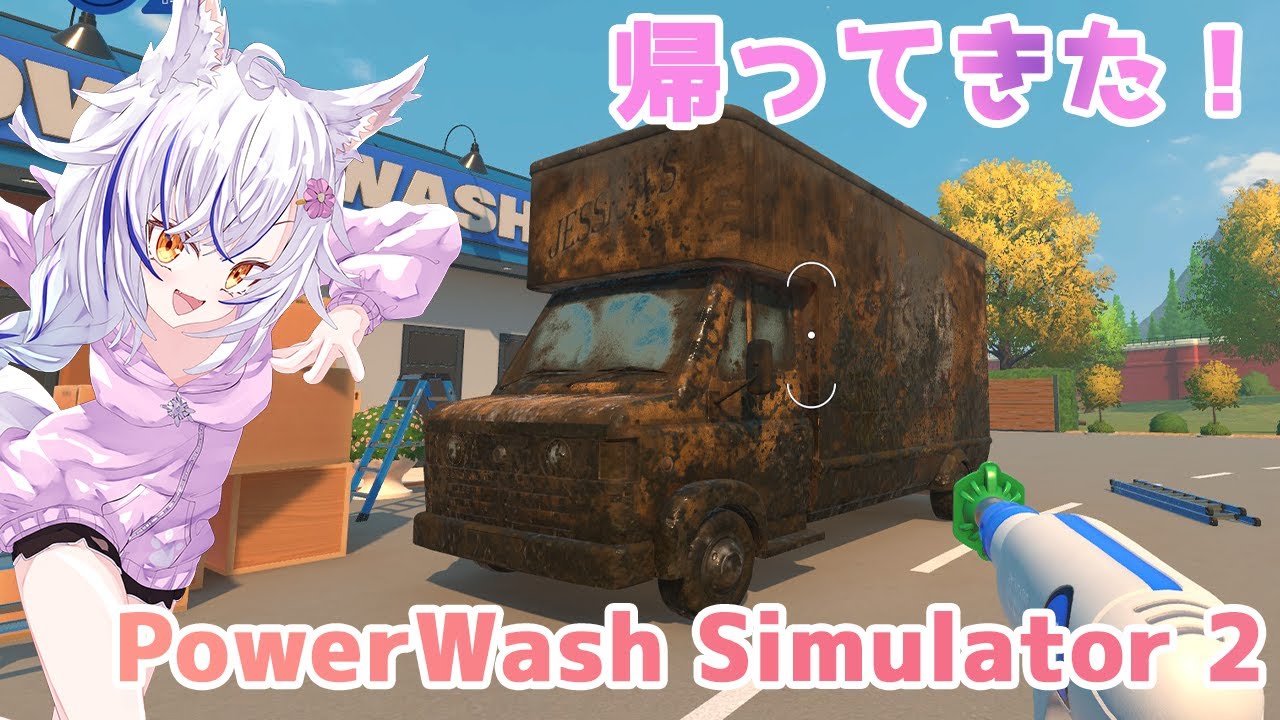 【#powerwashsimulator2 】さあやはおはかぬが言いたい【#ゲーム配信 】
