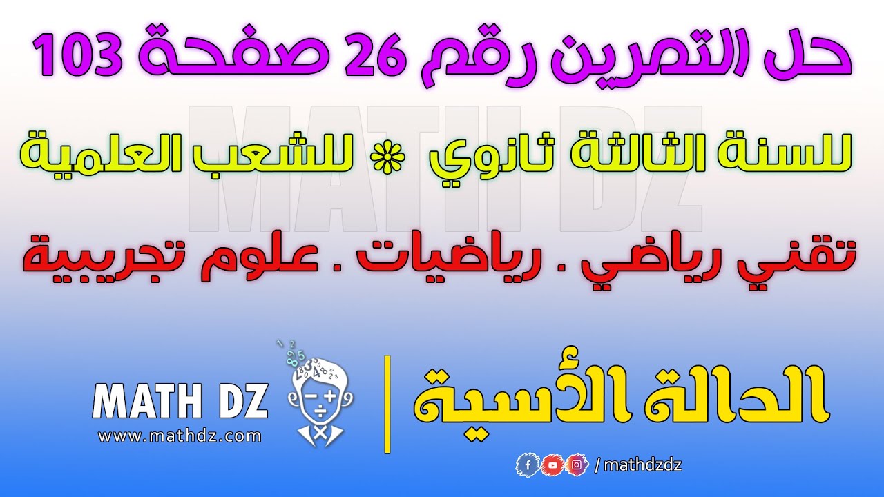الدالة الأسية : حل التمرين رقم 26  صفحة 103 للسنة الثالثة ثانوي للشعب العلمية