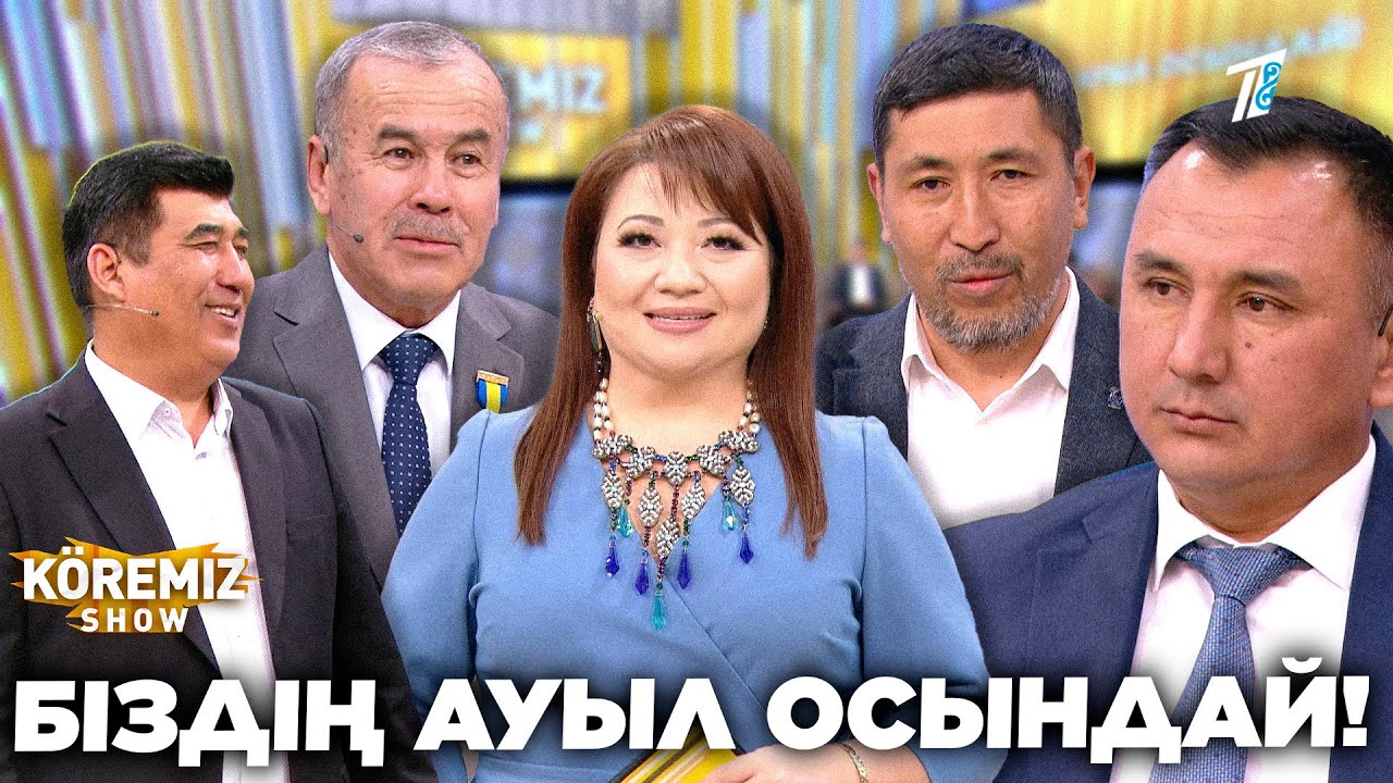 БІЗДІҢ АУЫЛ ОСЫНДАЙ! / KOREMIZ SHOW