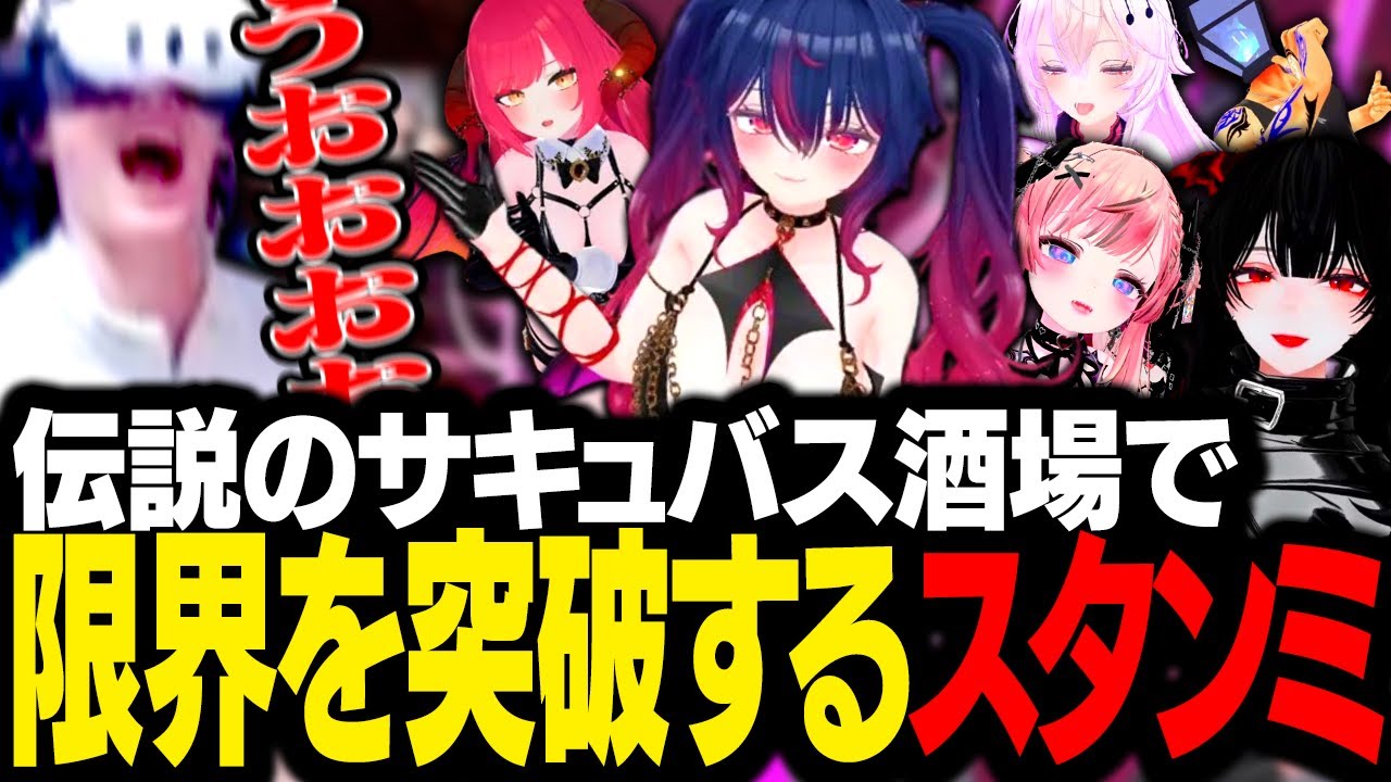 伝説の『サキュバス酒場』に潜入した結果、ついに限界を超えるスタンミじゃぱん【VRChat】