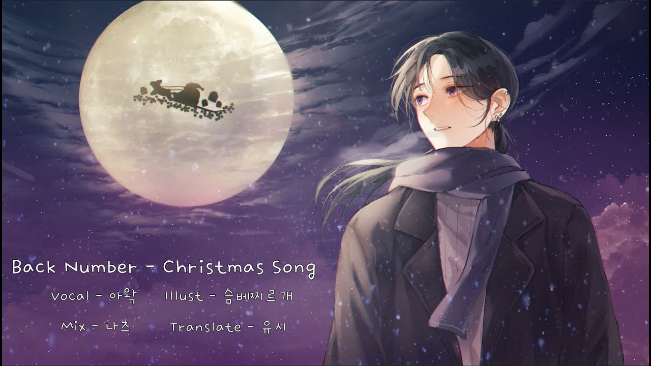 아왁(Awak) │Back Number - クリスマスソング(Christmas Song/크리스마스 송) / 한국어 Vocal Cover