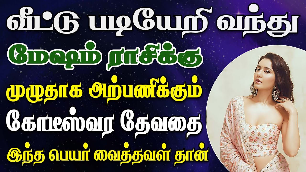 அழகில் மயங்கி அடுக்குமாடி வீட்டை எழுதி வைக்கப்போறீங்க | Mesham Rasi | மேஷம் ராசி