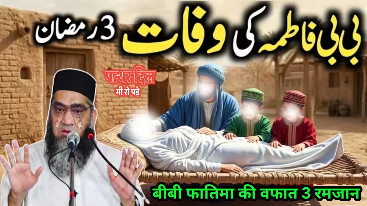 BB Fatima Ka aakhri waqt 3 Ramzan पत्थर दिल भी रो पड़े सुनकर Qari Ahmed Ali Sahab