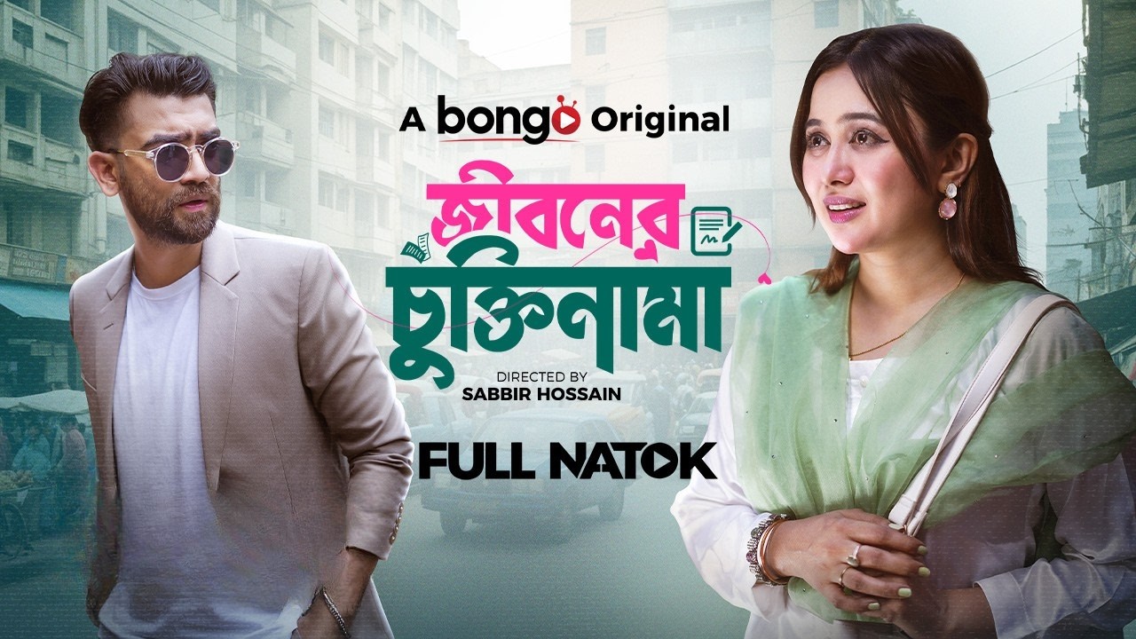 জীবনের চুক্তিনামা | Jiboner Chuktinama | Abu Hurayra Tanvir | Rukaiya Jahan Chamak│ New Bangla Natok