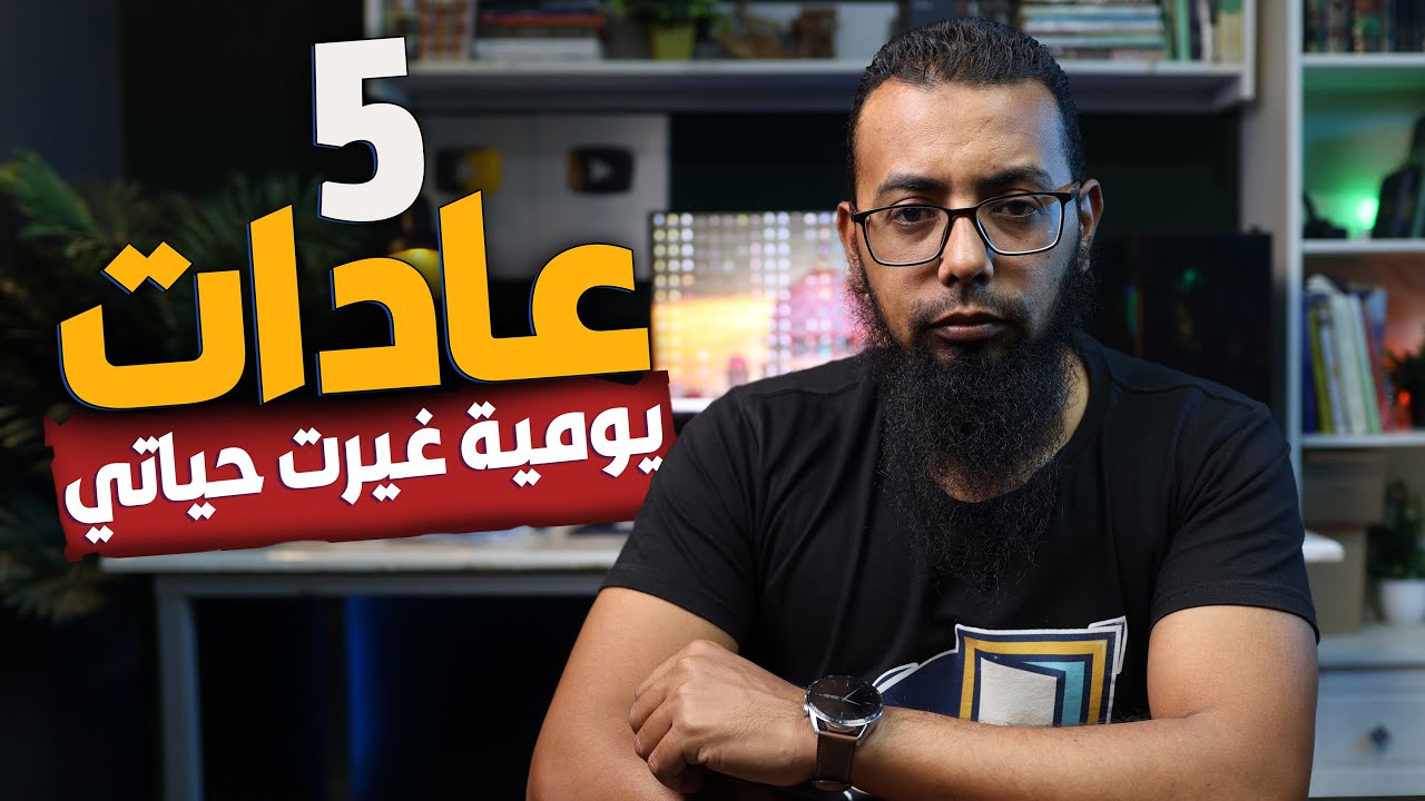 5 عادات غيرت حياتي وساعدتني على الانضباط