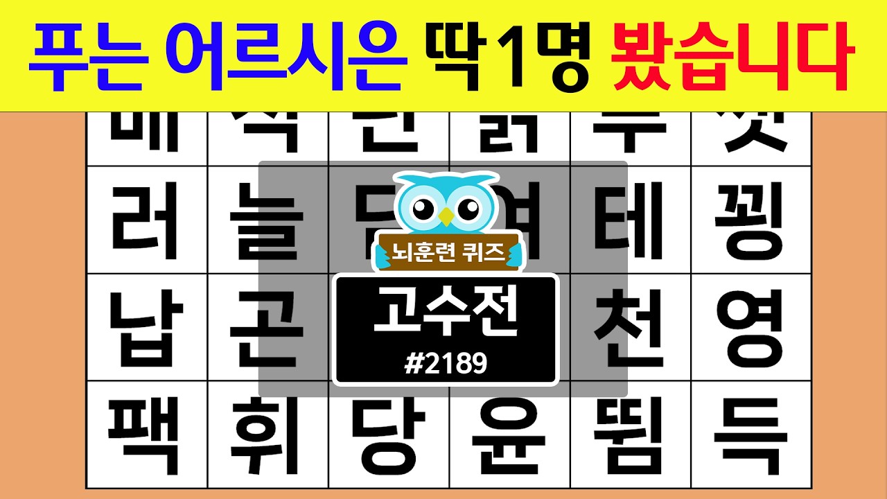푸는 어르신은 딱1명 봤습니다 #2189 고수전 [숨은단어찾기,치매예방퀴즈,치매테스트,치매예방활동,단어퀴즈,치매예방,낱말퀴즈]