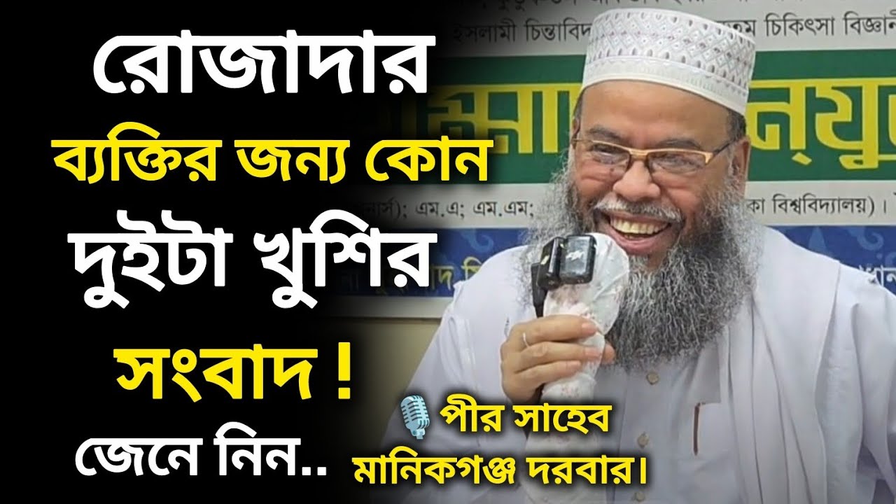 রোজাদার ব্যক্তির জন্য দুইটা খুশির সংবাদ | মুফতী ড. মনজুরুল ইসলাম সিদ্দিকী- পীর সাহেব মানিকগঞ্জ দরবার