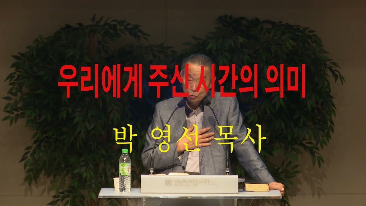 시간(하나님께서 우리에게 주신 시간의 의미) -  박영선 목사 (로마서 7장 7-25)
