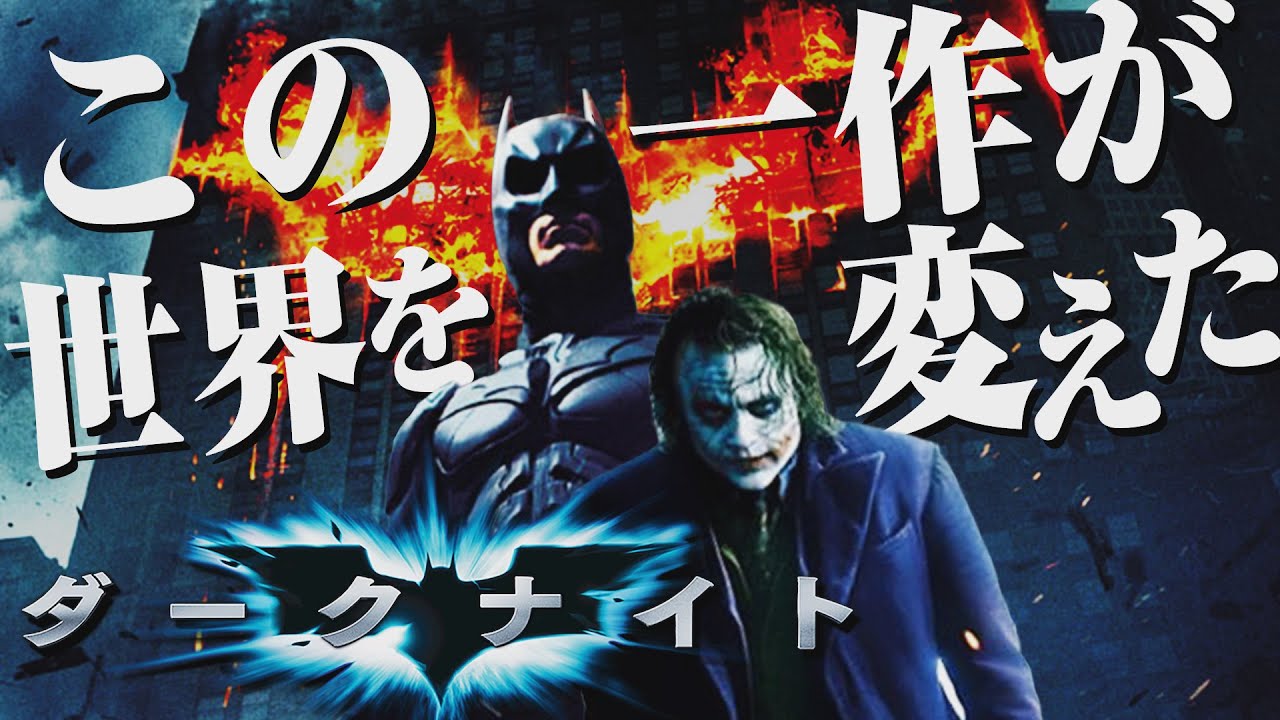 たった一作の破壊力！世界が変わった『ダークナイト』名作映画紹介レビュー#9【おまけの夜】