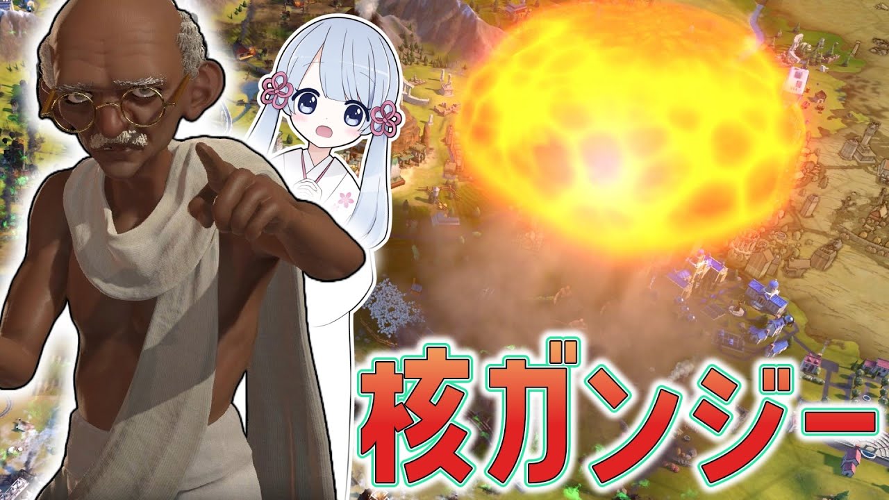 【Civ6】ガンジーで全文明に核兵器を撃ちこんで制覇勝利します【核ガンジー】