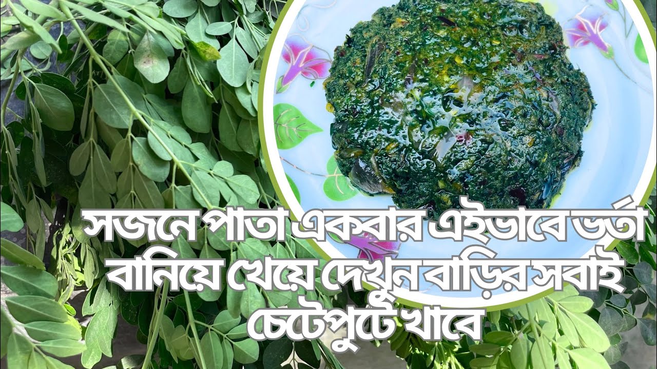 সজনে পাতা একবার এইভাবে ভর্তা বানিয়ে খেয়ে দেখুন বাড়ির সবাই চেটেপুটে খাবে/#Sozone Phata Rece
