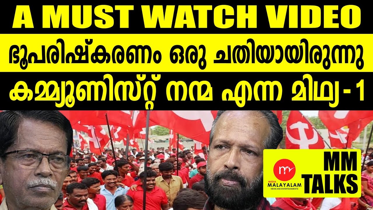 ഭൂപരിഷ്കരണം എന്ന ചതി!| MEDIA MALAYALAM | MM TALKS |28-06-2024