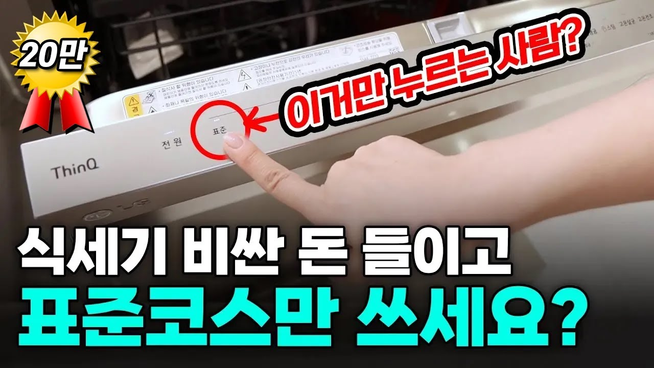 아는 만큼 보이는 LG 식기세척기 사용법 (+ 나만 몰랐던 기능들)
