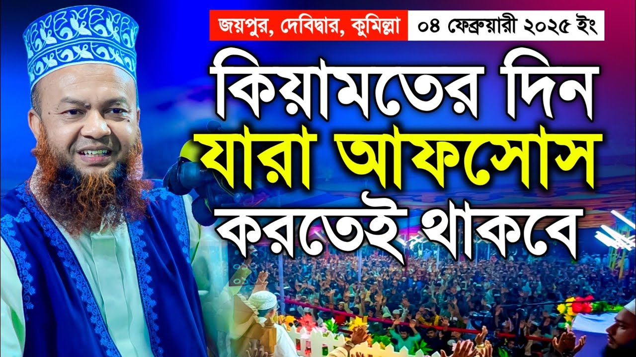 জয়পুর মাহফিলে আবুল কালাম আজাদ বাশার ওয়াজ ২০২৫ | Dr. Abul Kalam Azad Bashar Waz 2025 4K Waz
