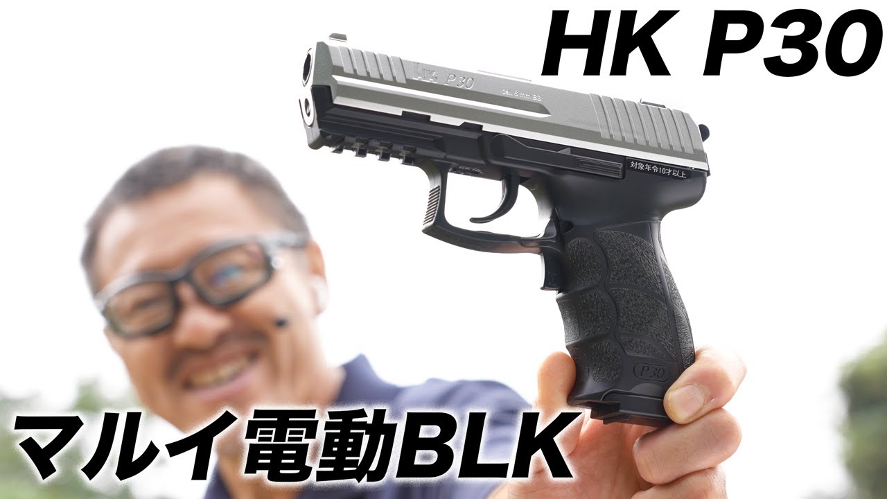 HK公式 P30 電動ブローバック 東京マルイ 電動ガン レビュー U18無料体験会も参加者募集中