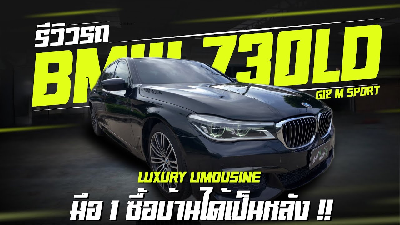 BMW 730Ld M Sport G12  ซ่อมพร้อมใช้ครบ BMW 730ld 2016 g12 สปอร์ต ซีดาน สุดหรู แรงประหยัด#bmw730ld