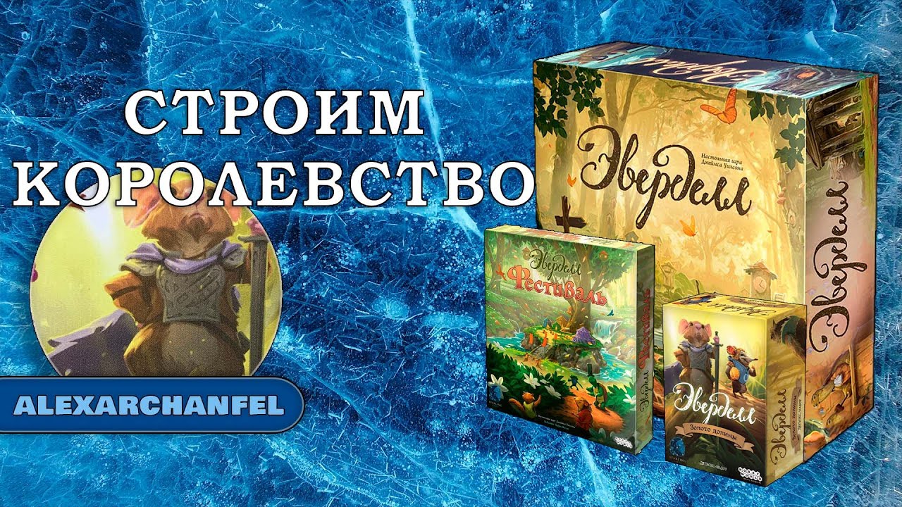 Эверделл настольная игра с дополнением Фестиваль и Золото Долины