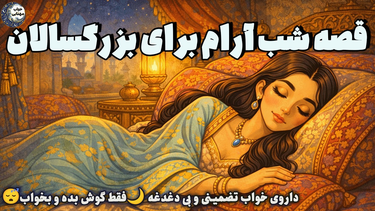 قصه شب زنانه😌داستان آرام برای خواب عمیق💫هزار و یک شب📖