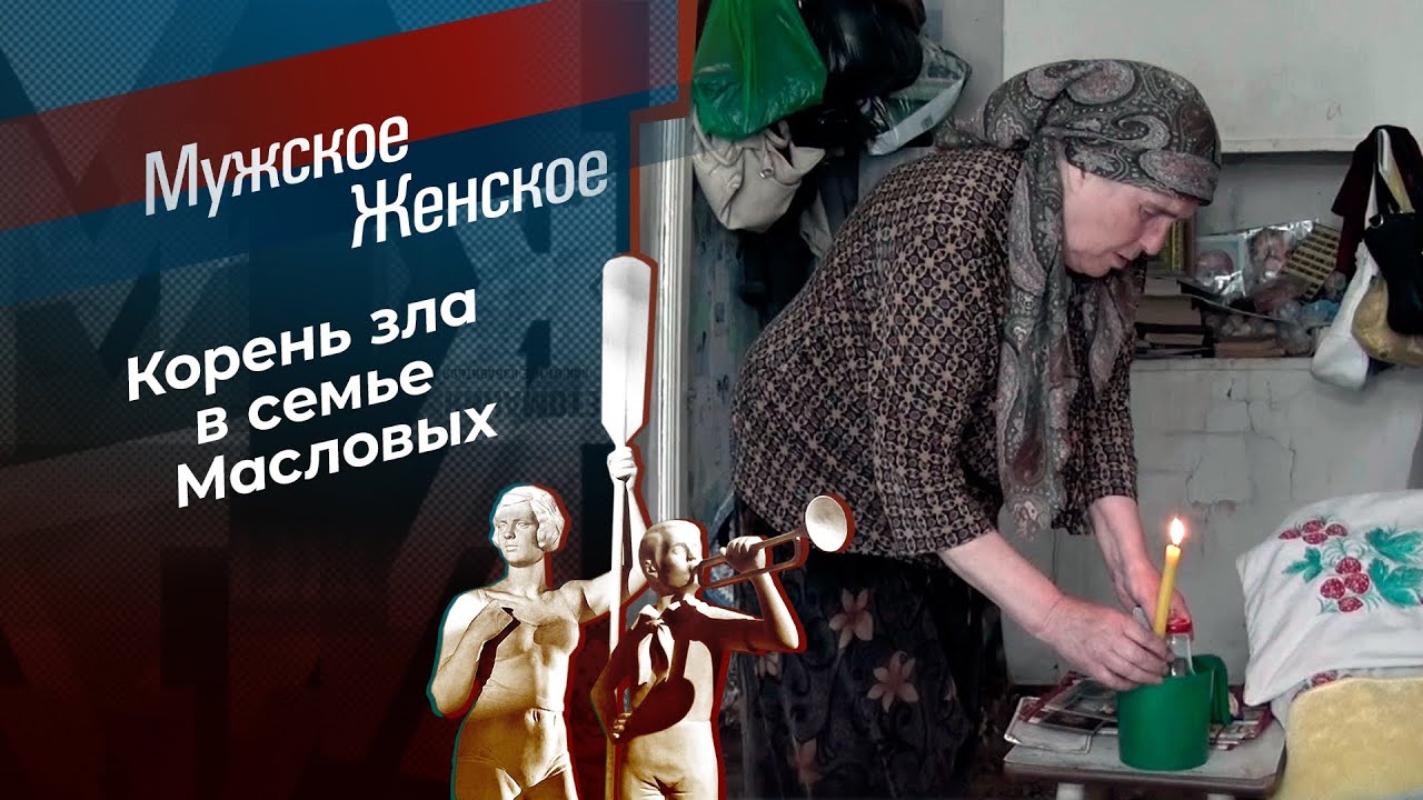 Кровь - не водица. Мужское / Женское.  08.06.2023