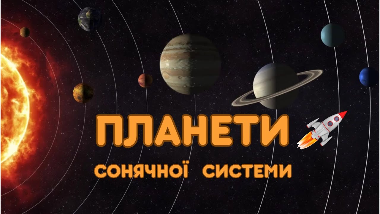 #планети Сонячної системи #креативненавчання #українською #kazkovaakademia #казковаакадемія