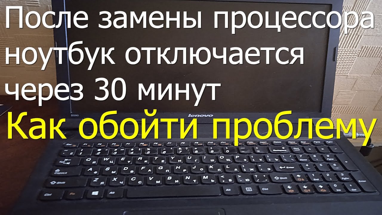 Ноутбук после замены процессора выключается через 30 минут