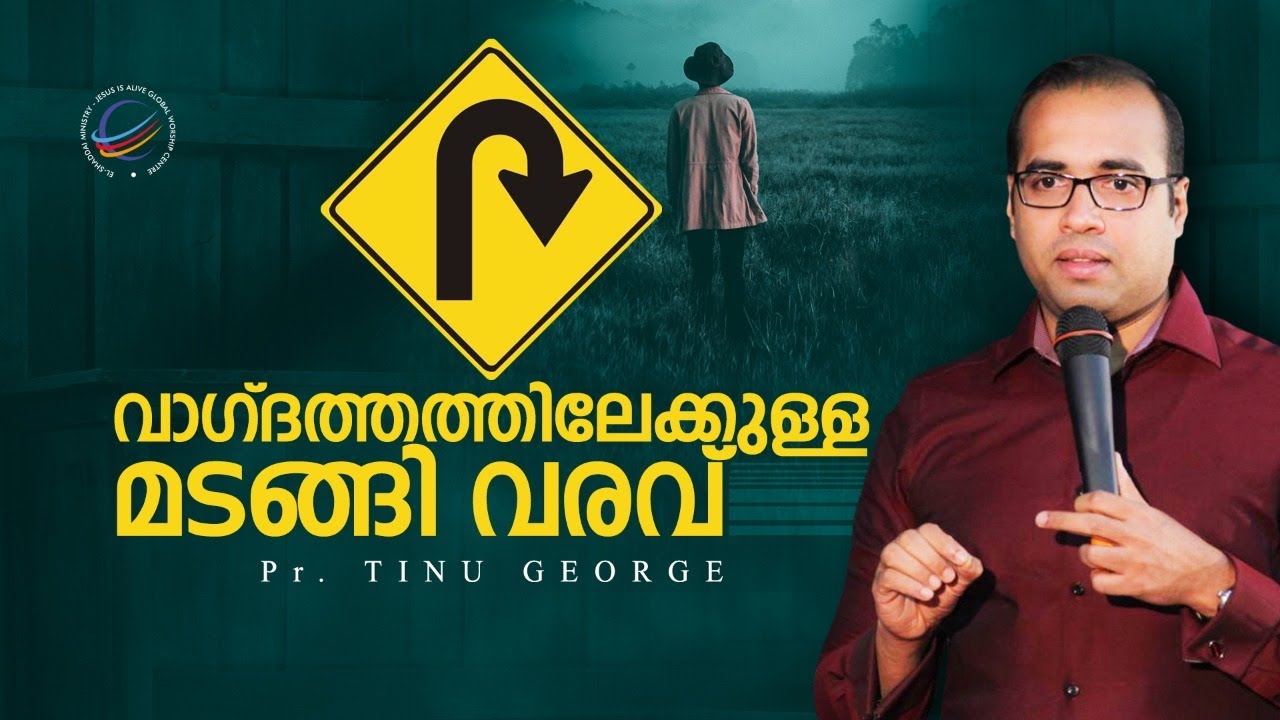 PREMIERE | വാഗ്ദത്തത്തിലേക്കുള്ള മടങ്ങി വരവ് | PASTOR TINU GEORGE