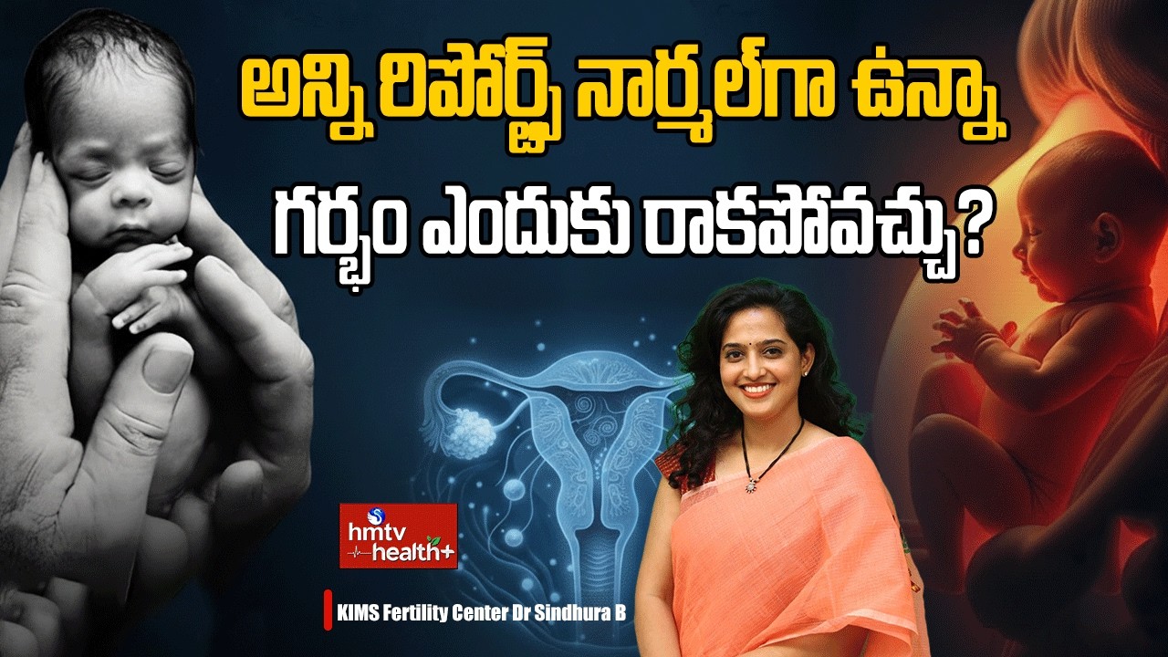 అన్ని రిపోర్ట్స్ నార్మల్‌గా ఉన్నా గర్భం ఎందుకు రాకపోవచ్చు Pregnancy Problems | hmtv