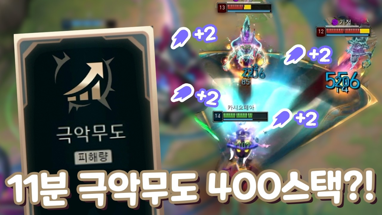 11분 극악무도400스택ㄷㄷ 주문력 복사 카시오페아 [증강 칼바람 아수라장]