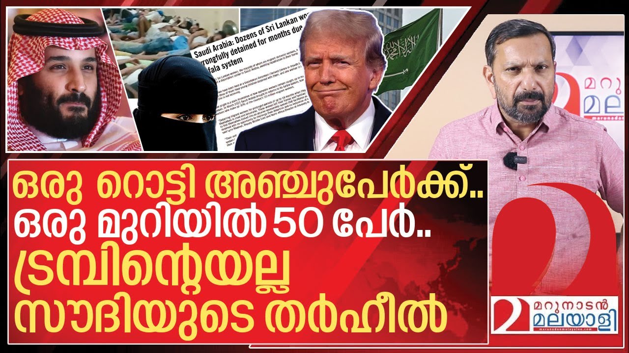 ട്രംപിനെ തെറി വിളിക്കുന്നവർ അറിയേണ്ട തർഹീൽ  തടങ്കൽ കഥ I About Saudi arabia jail