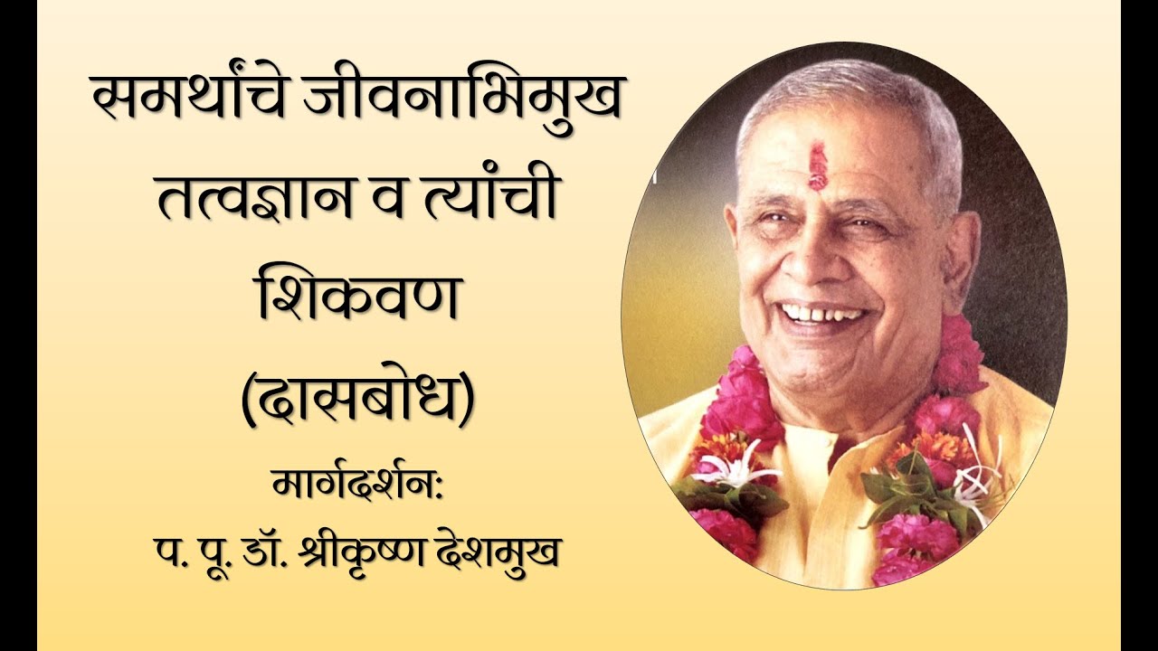 समर्थांचे जीवनाभिमुख तत्वज्ञान व त्यांची शिकवण - प. पु. डॉ. श्रीकृष्ण दत्तात्रय देशमुख