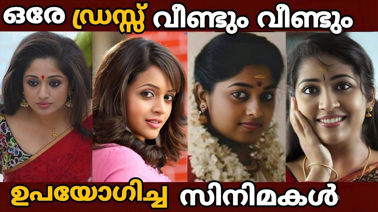എന്തിന് ഒരേ ഡ്രസ്സ്&zwnj; വീണ്ടും വീണ്ടും ഉപയോഗിച്ചു? 🤔 | Reused Malayalam Movie costumes 
