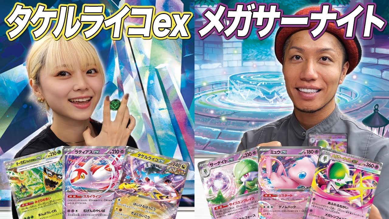 【ポケカ対戦】ポケカ初心者が伝説のおじさんに挑む⁉カジュアル対戦!! タケルライコex vs メガサーナイトex　そだ戦