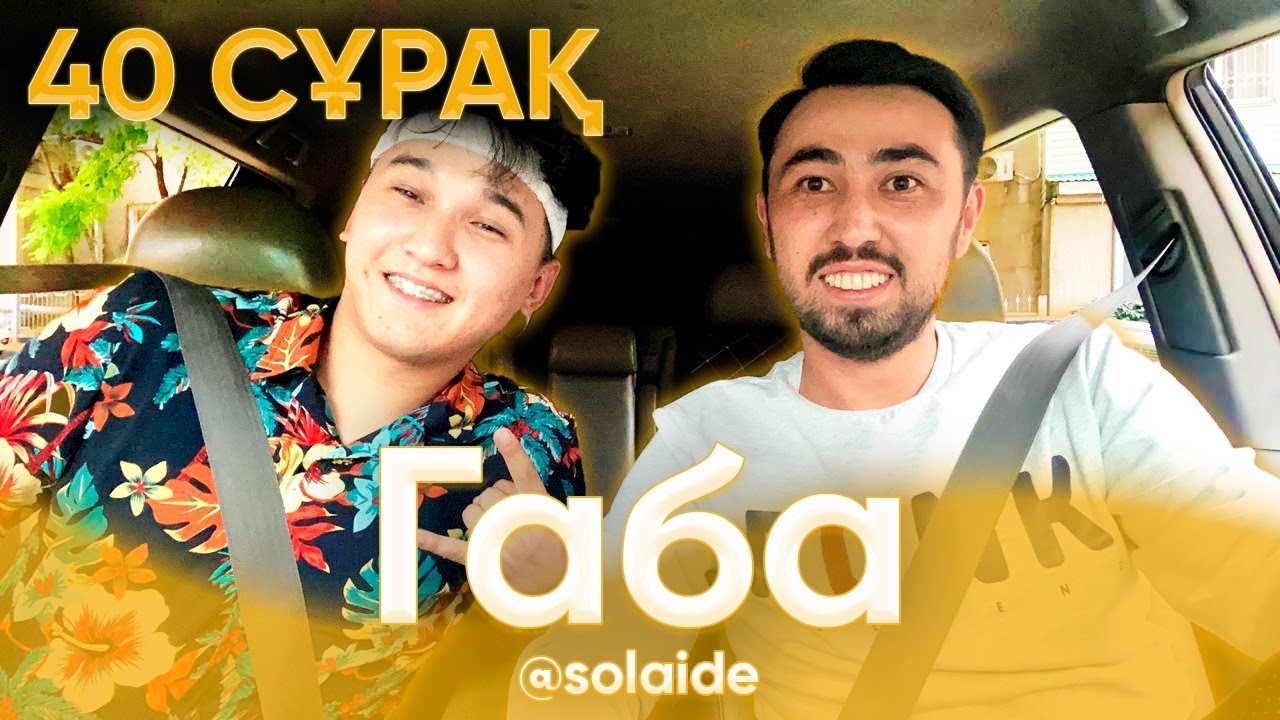 40 СҰРАҚ - GABIT SOLAIDE (БІРІНШІ ТОЛЫҚ СҰХБАТ)