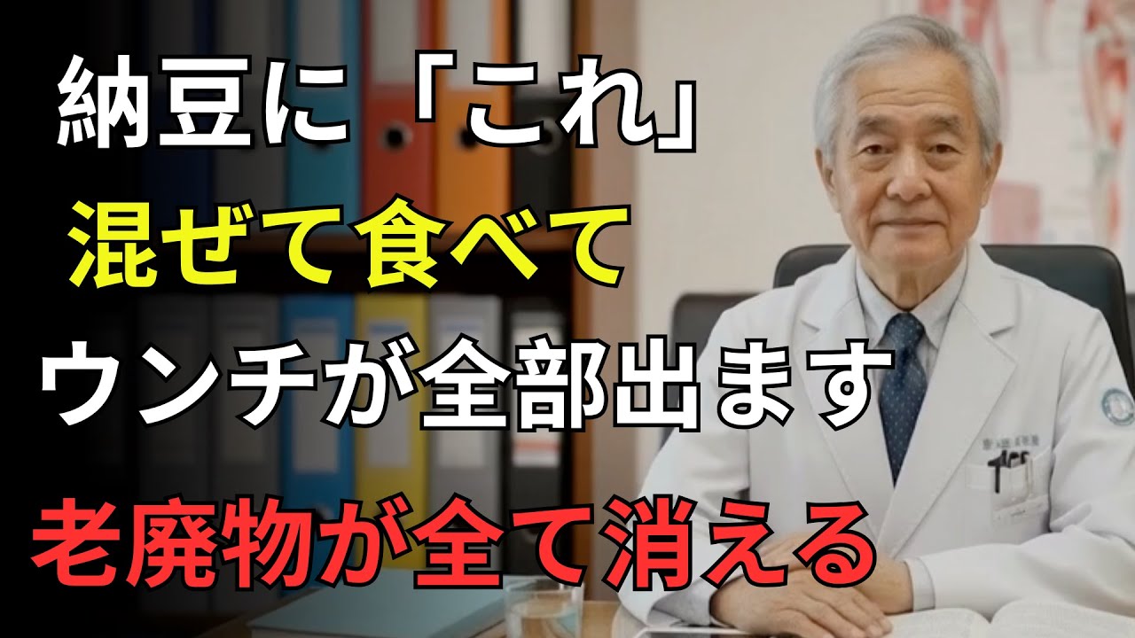【医者が警告】高血圧は食べ方で決まる｜納豆と朝の習慣が脳卒中リスクを左右する｜医者メモ