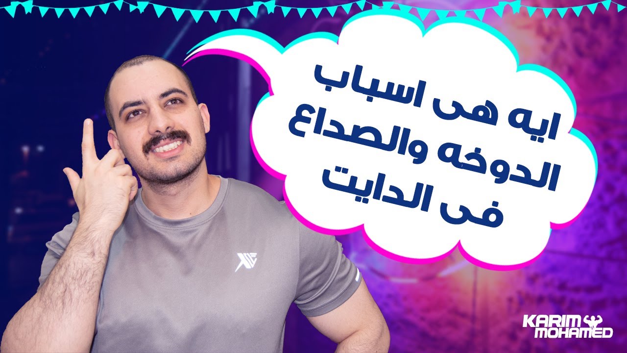 اسباب الدوخه والارهاق والصداع والخمول اثناء فتره الدايت
