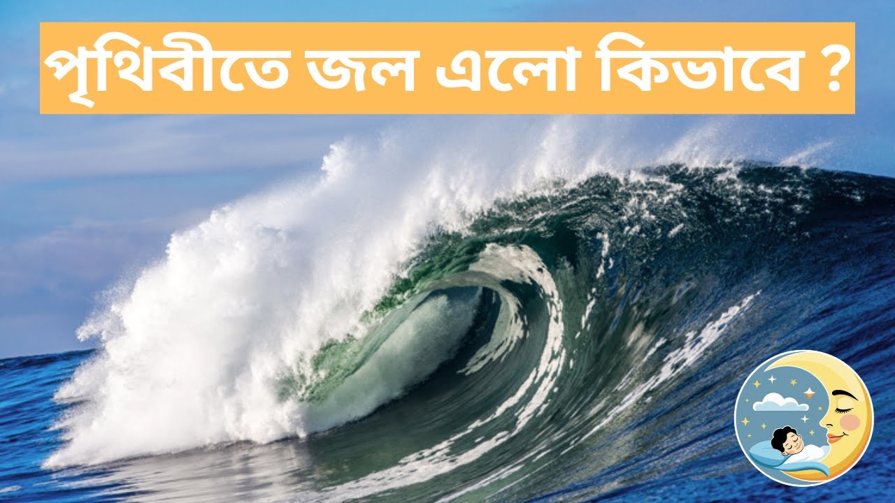 সাগরের এত জল এলো কোথা থেকে? মঙ্গলের জল কোথায় গেল? Explained Softly