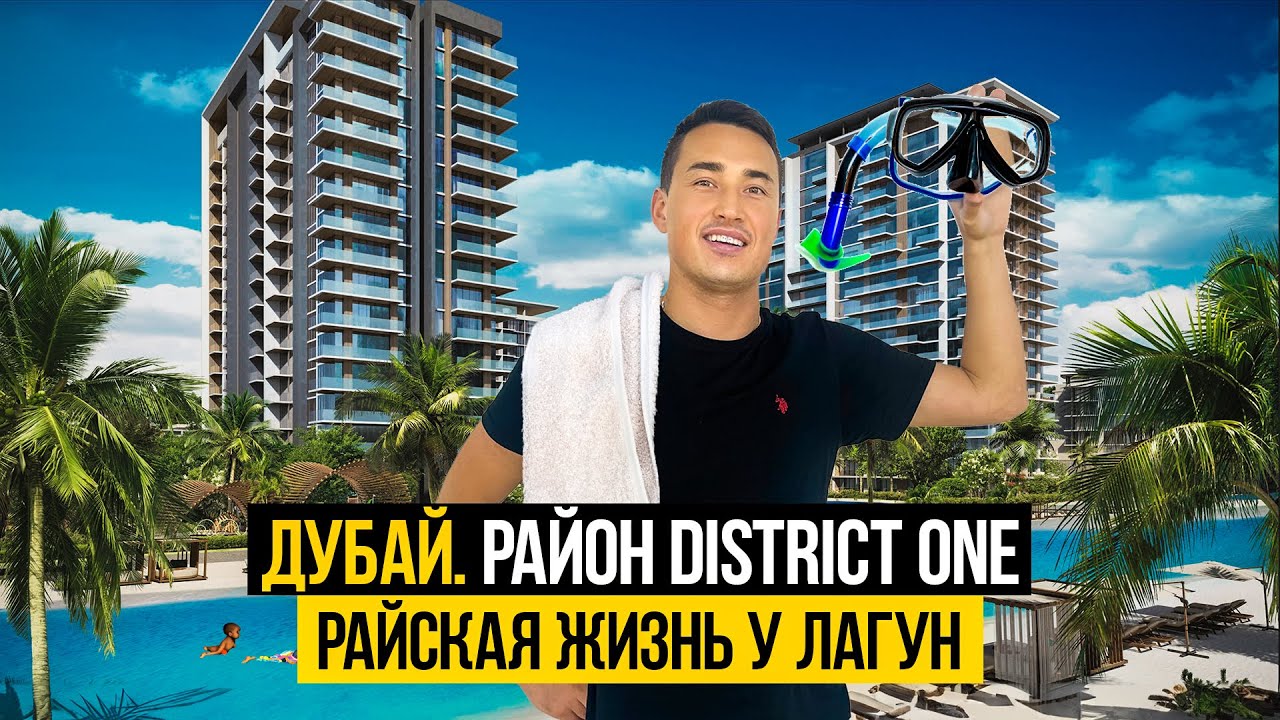 Район DISTRICT ONE MBR CITY | Квартиры в Дубае в окружении ГОЛУБЫХ ЛАГУН | Недвижимость в Дубае