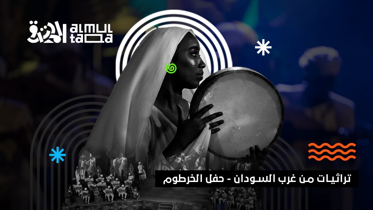 بيت العود بالخرطوم يُقدِّم أوركسترا الملتقى | تراثيات من غرب السودان | مايسترو أحمد شمه |حفل الخرطوم