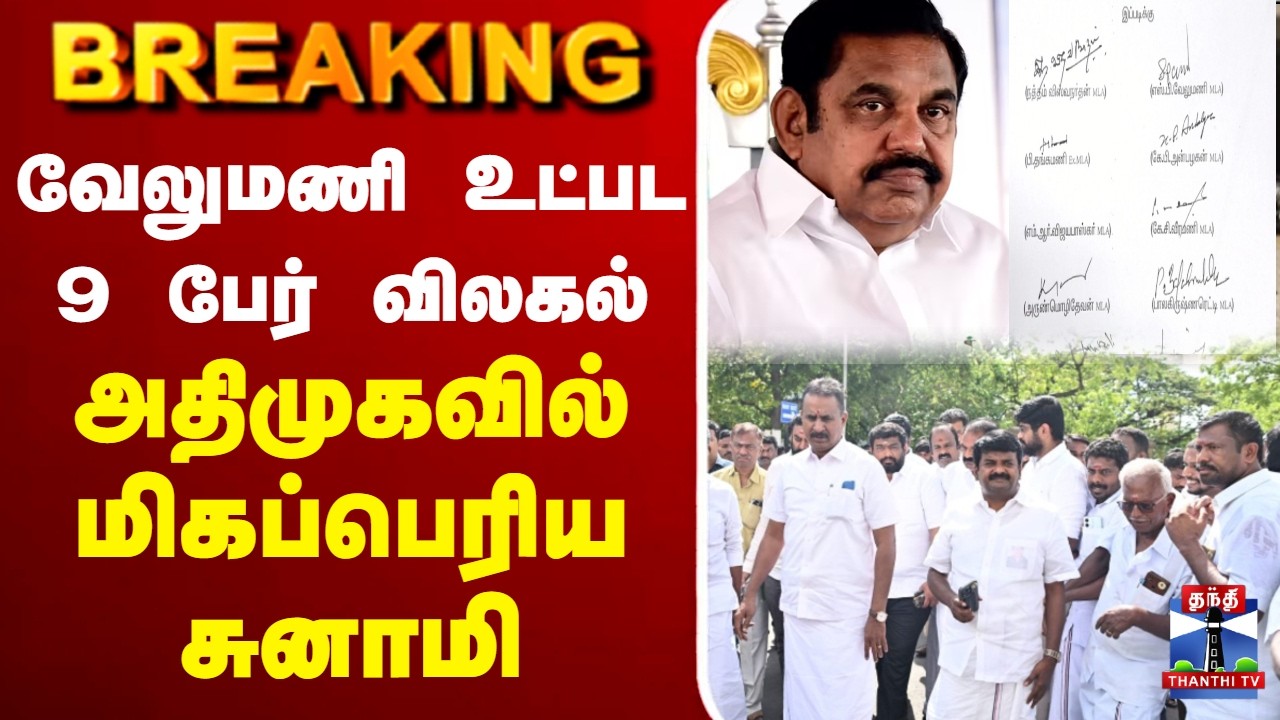 🔴LIVE : SP Velumani | ADMK | EPS | வேலுமணி உட்பட 9 பேர் விலகல் - அதிமுகவில் மிகப்பெரிய சுனாமி