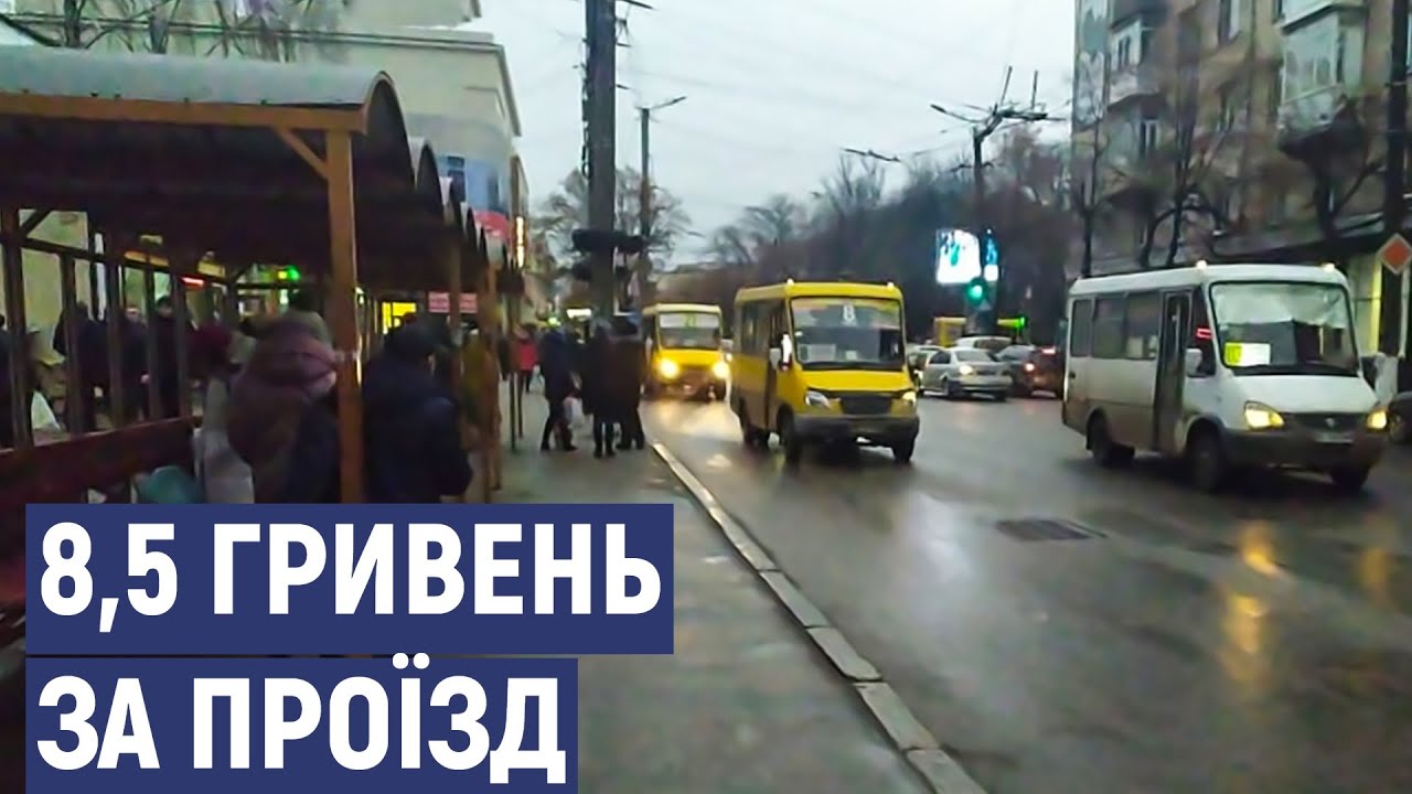 8,5 гривень за проїзд у маршрутці  Такий тариф пропонують кропивницькі перевізники
