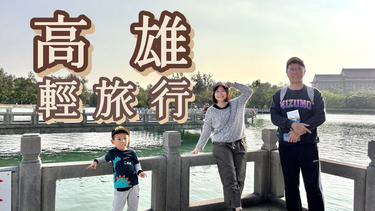 高雄｜嘎逼&牛奶互動園區、澄清湖、衛武營都會公園、大立空中遊樂園