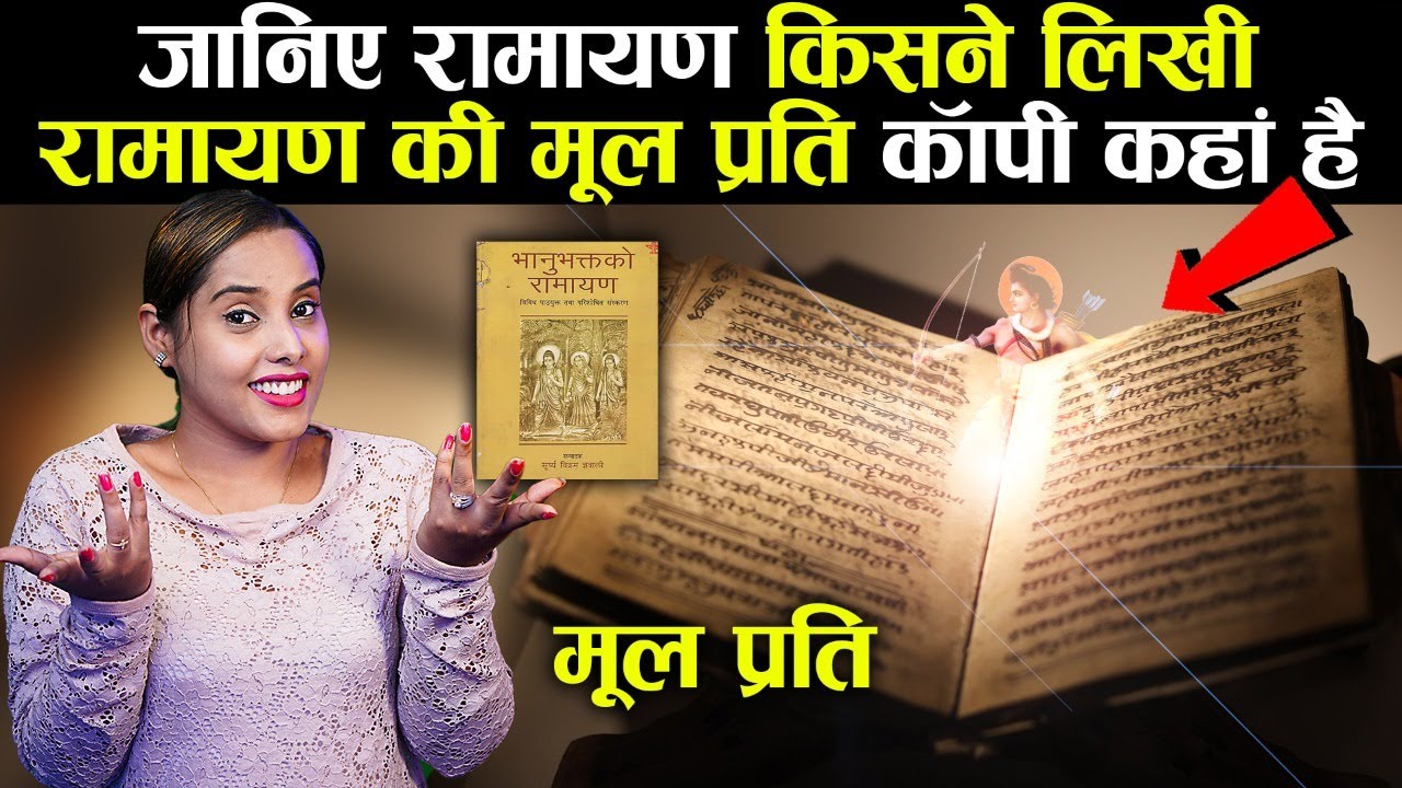 जानिए रामायण किसने लिखी, रामायण की मूल प्रति कॉपी कहां है ? | Who Wrote Ramayana ?