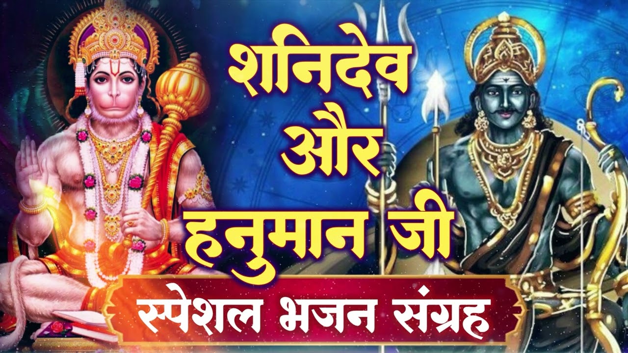 शनिदेव जी आपके सारे दुःख दूर कर देंगे घर में ये भजन चलाकर छोड़ दें | Saniwar Bhakti Bhajan Full HD