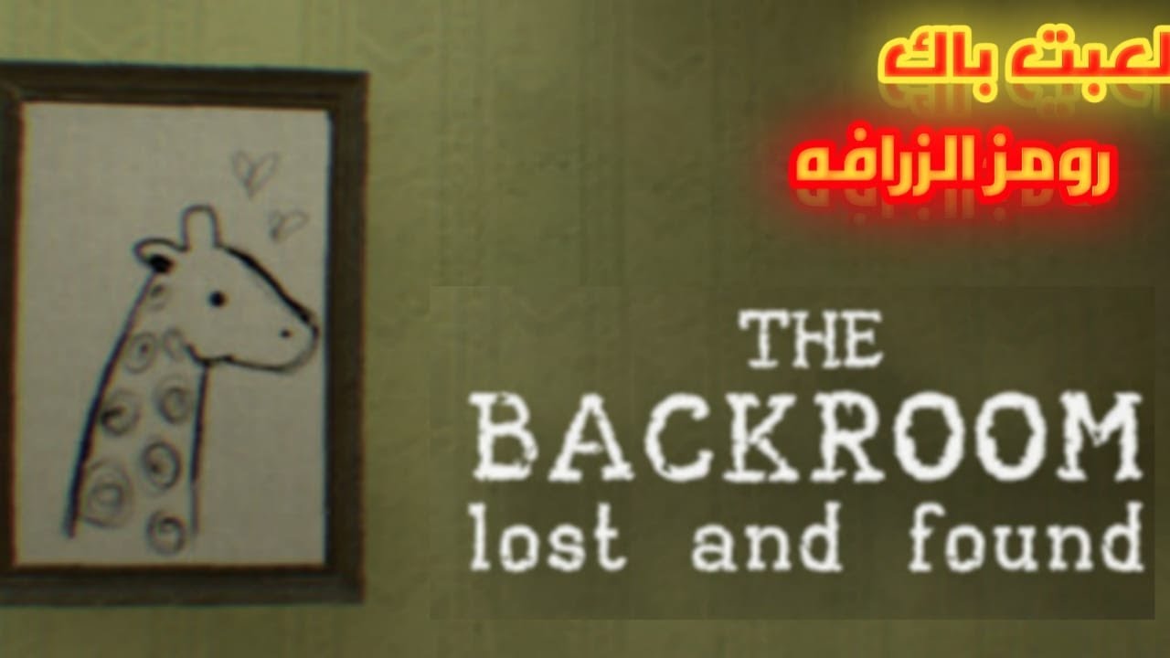 باك رومز الزرافه The Backroms -Lost and Found لعبة باك رومز مجانية؟