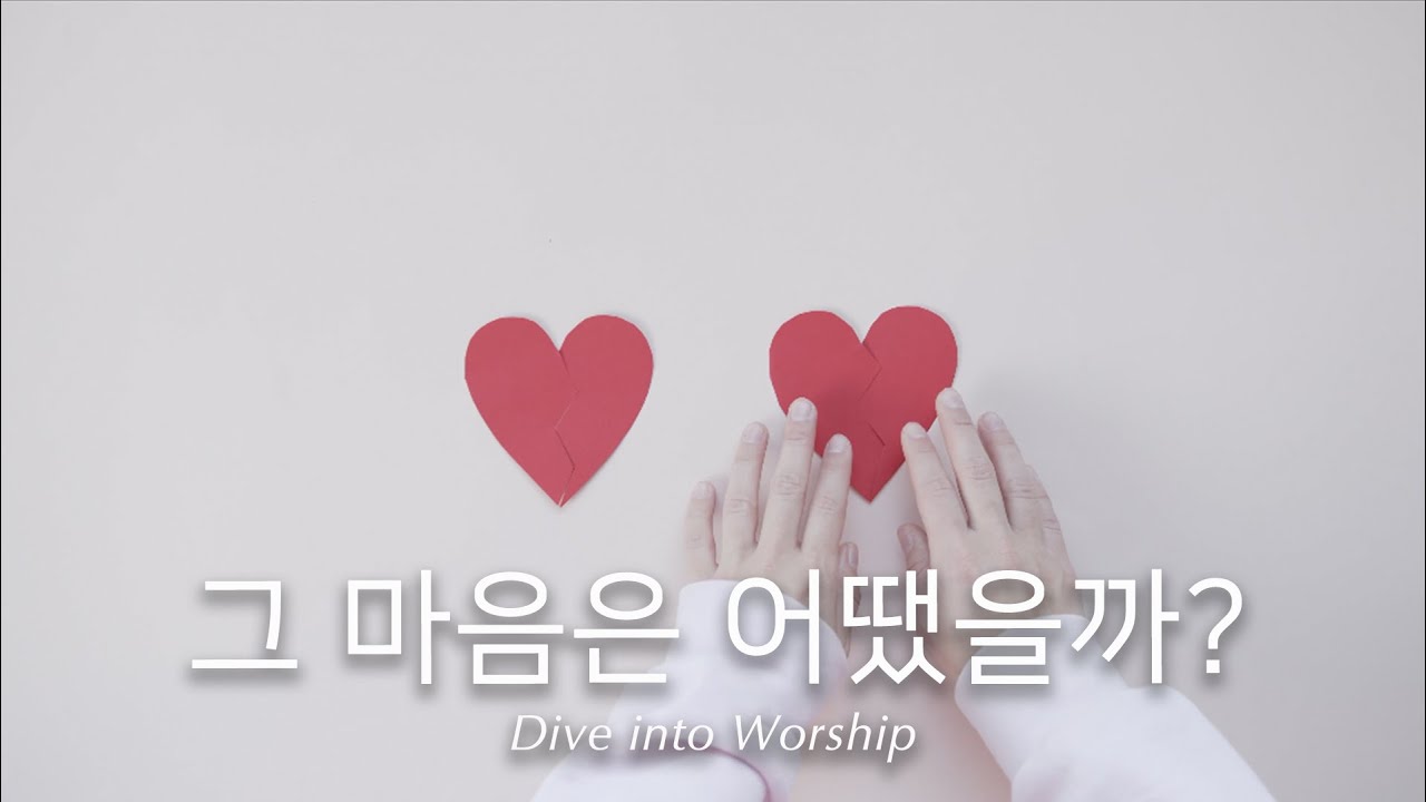 [Message Video] [복음 영상] 그 마음은 어땠을까? - By Dive into Worship 찬양덕후 (Kor)