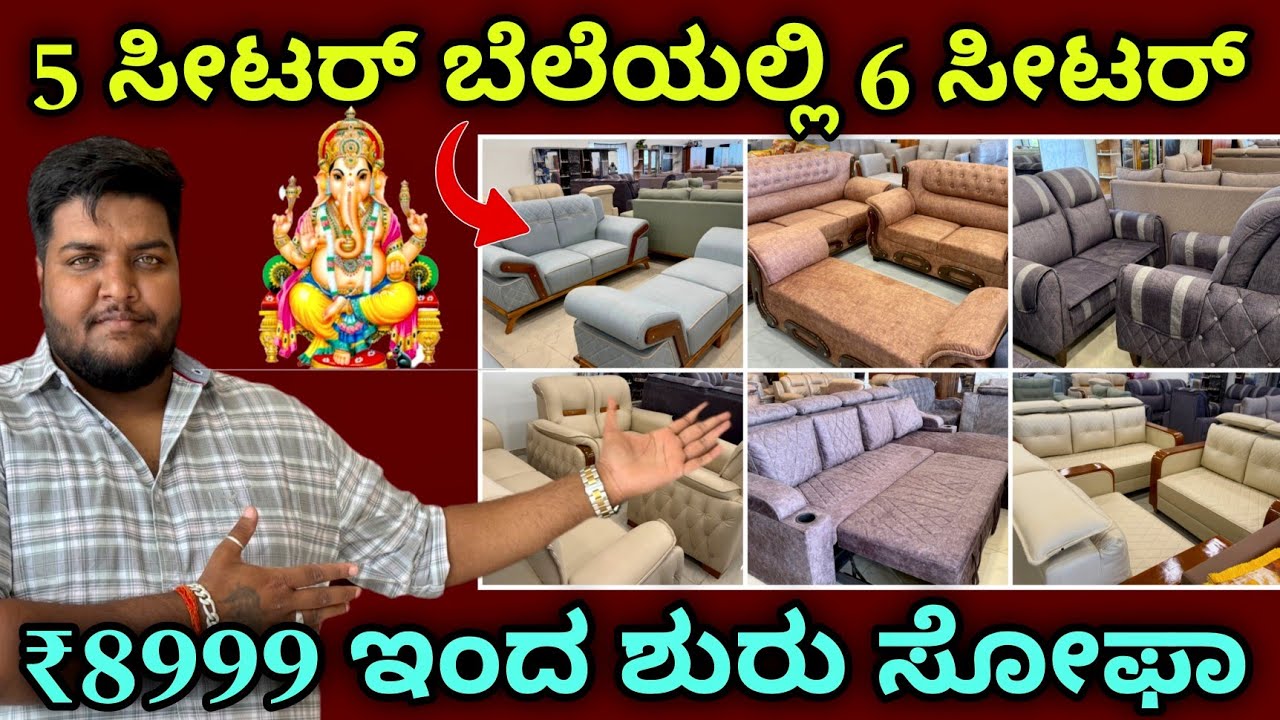 ಕನ್ನಡಿಗರ ಅಂಗಡಿ ಬನ್ನಿ | ಕರ್ನಾಟಕದಾದ್ಯಂತ ಡೆಲಿವರಿ | furniture wholesale showroom in Bangalore |sofa shop
