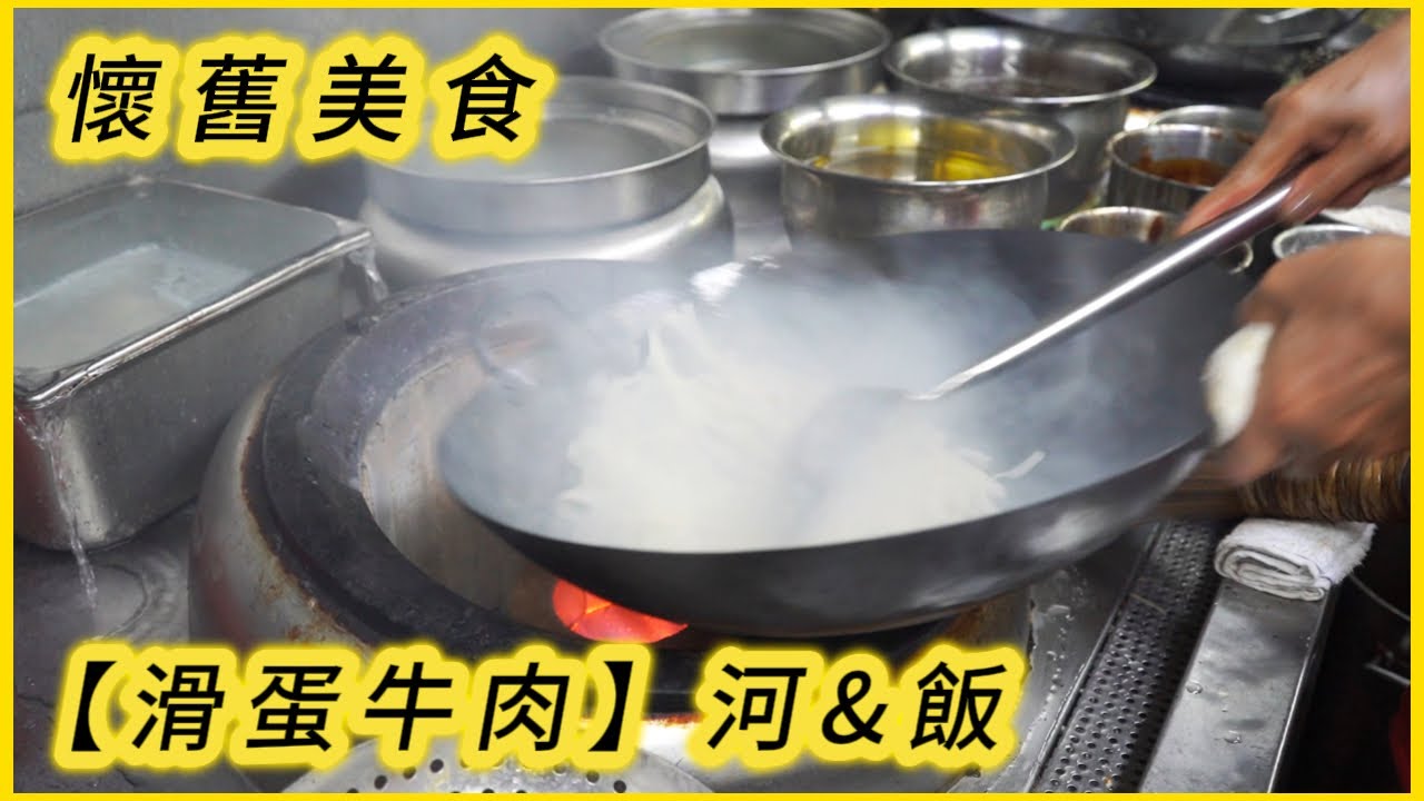 懷舊美食【滑蛋牛肉】睇下師傅呢三款又啱唔啱你口味? See how the master cooks scrambled egg and beef noodles? #hkfood